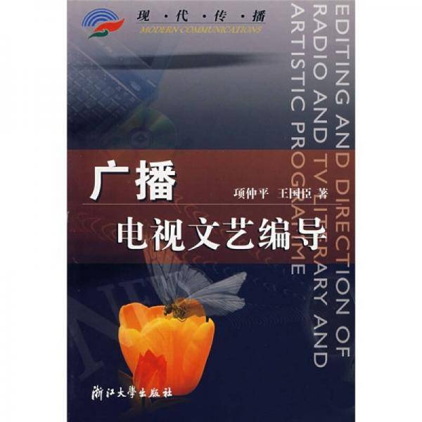 广播电视文艺编导