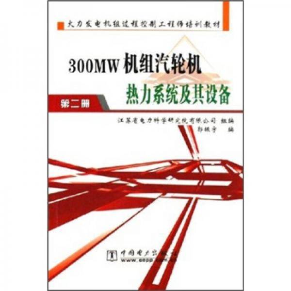 300MW机组汽轮机热力系统及其设备（第二册）
