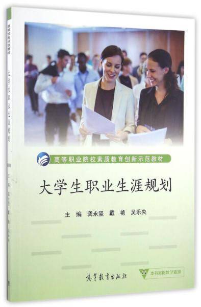 大学生职业生涯规划/高等职业院校素质教育创新示范教材