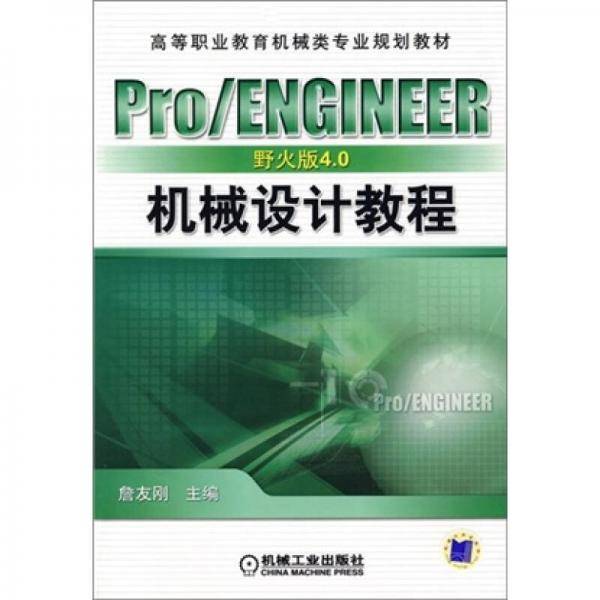 Pro/ENGINEER野火版4.0机械设计教程
