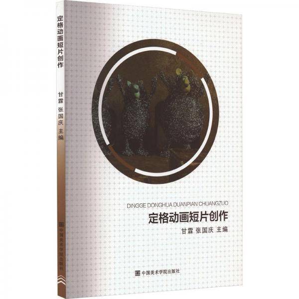 定格动画短片创作