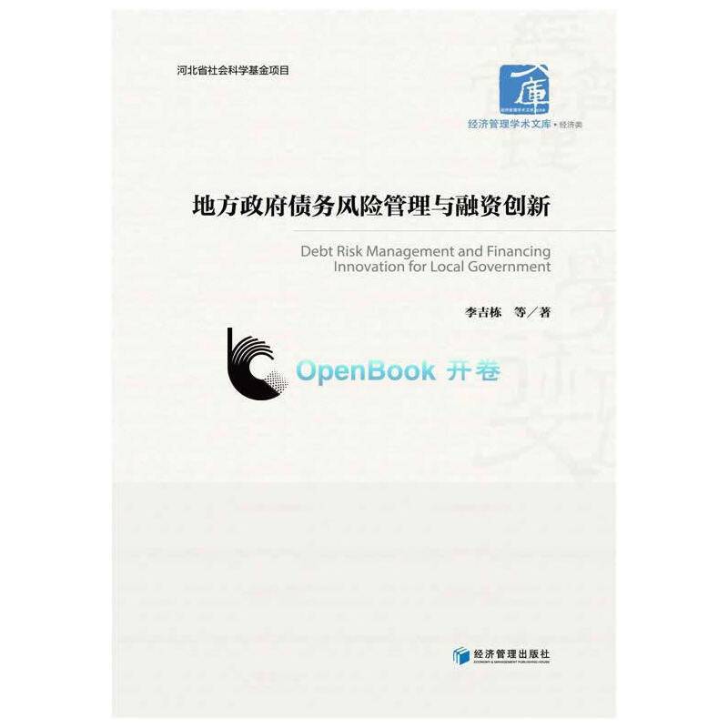 地方政府债务风险管理与融资创新