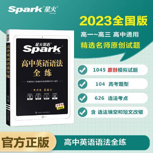 星火英语2023版 高中语法全练 高一二三高考英语语法专项练习考点全 题量大 全国通用官方自营