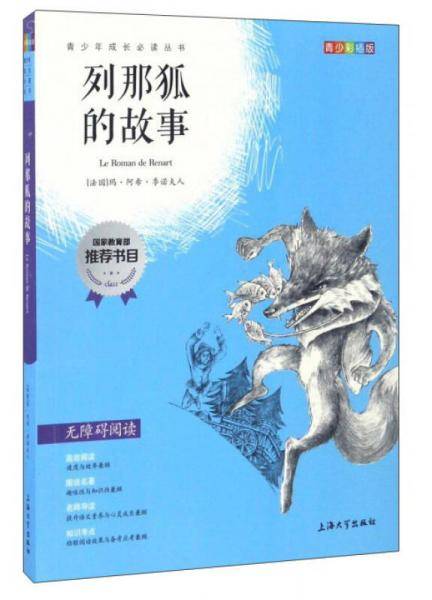 钟书图书・我最优阅・青少版彩插版・列那狐的故事（第三辑）