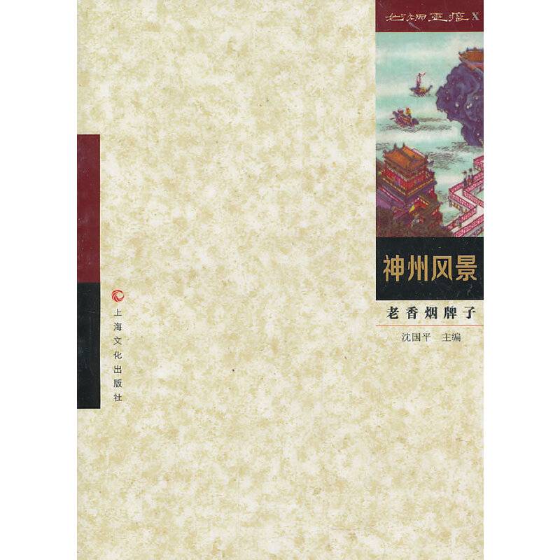 老香烟牌子--神州风景