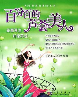 百分百的芦荟美人