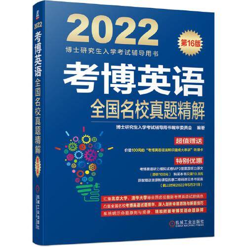 2022版 考博英语全国名校真题精解 第16版