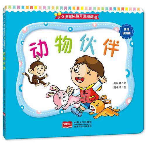 0-3岁金头脑开发图画书：生活认知篇・动物伙伴（撕不烂的纸板书）