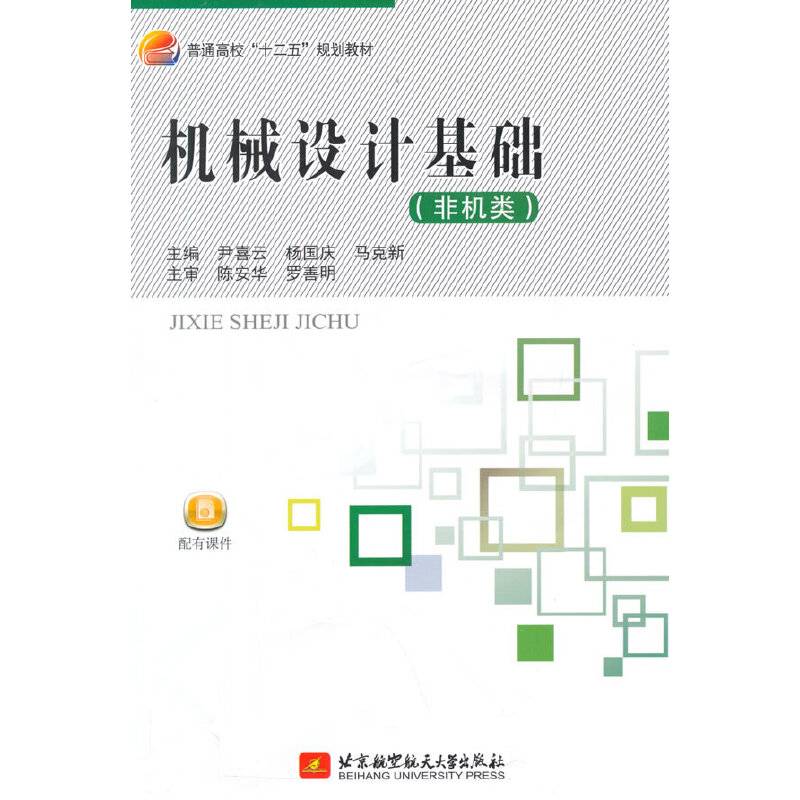 机械设计基础（非机类）