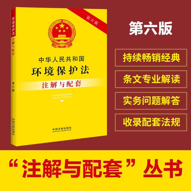 中华人民共和国环境保护法注解与配套（第六版）