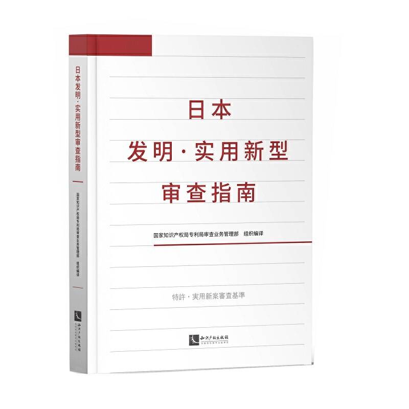 日本发明・实用新型审查指南