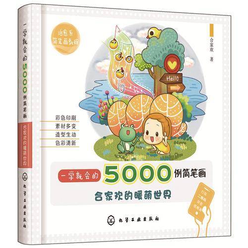 一学就会的5000例简笔画――合家欢的暖萌世界