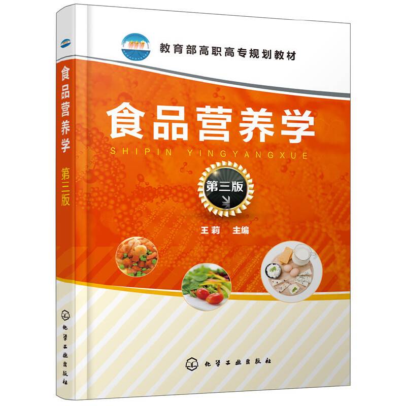 食品营养学