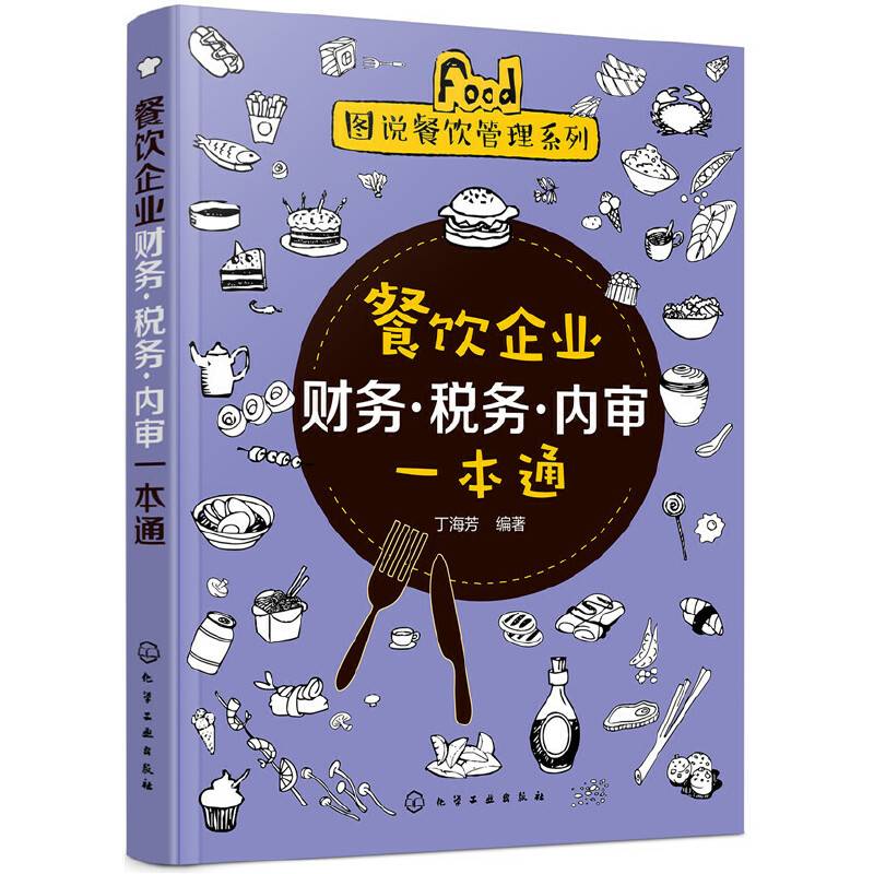 图说餐饮管理系列--餐饮企业财务·税务·内审一本通