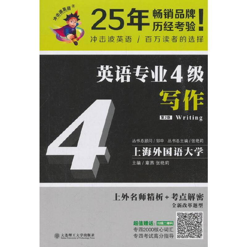 冲击波英语专业四级 英语专业4级写作