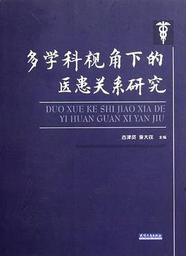 多学科视角下的医患关系研究