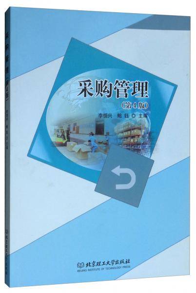 采购管理（第4版）