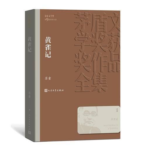 黄雀记（茅盾文学奖获奖作品全集36）