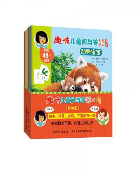 《趣味儿童问与答科普绘第二辑》全10册
