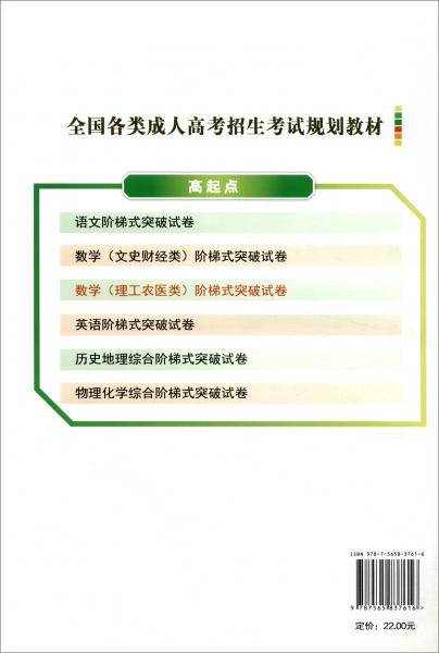 成人高考高起点数学（理工家医）阶梯式突破试卷