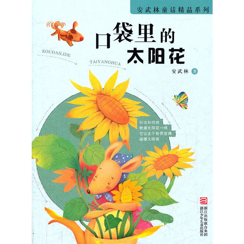 安武林童话精品系列：口袋里的太阳花