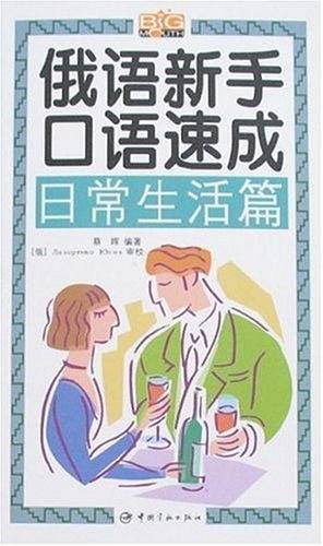俄语新手口语速成