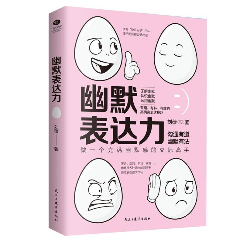 幽默表达力:有趣、有料、有效的高情商表达技巧