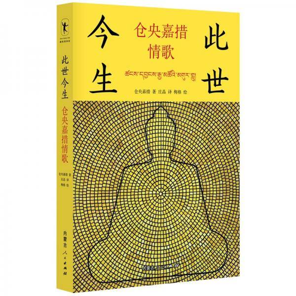 此世今生：仓央嘉措情歌