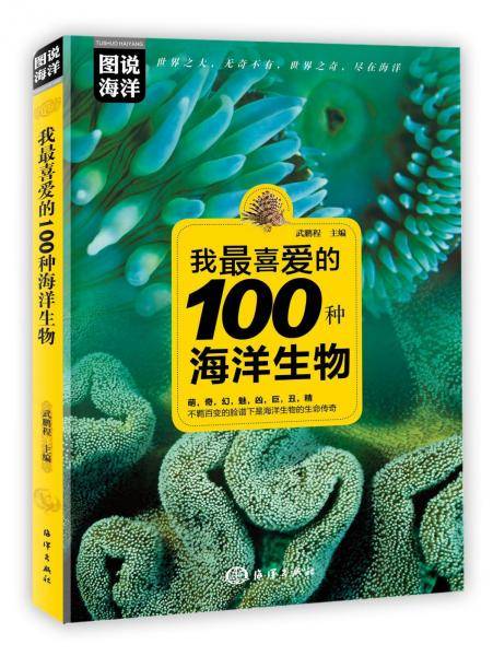 图说海洋：我最喜爱的100种海洋生物