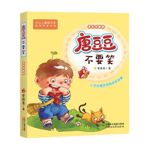 唐豆豆不要笑（全彩注音版 冰心儿童图书奖获奖作家作品）