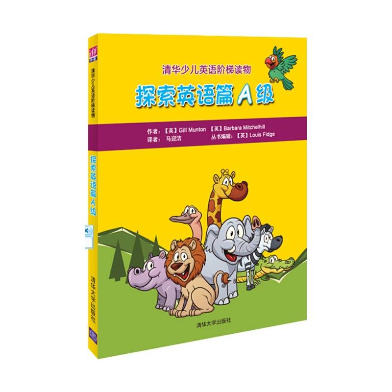 清华少儿英语阶梯读物 探索英语篇A级