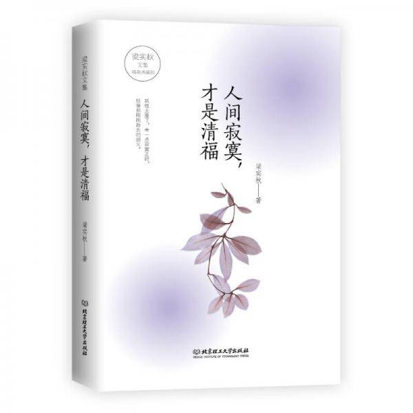 人间寂寞，才是清福