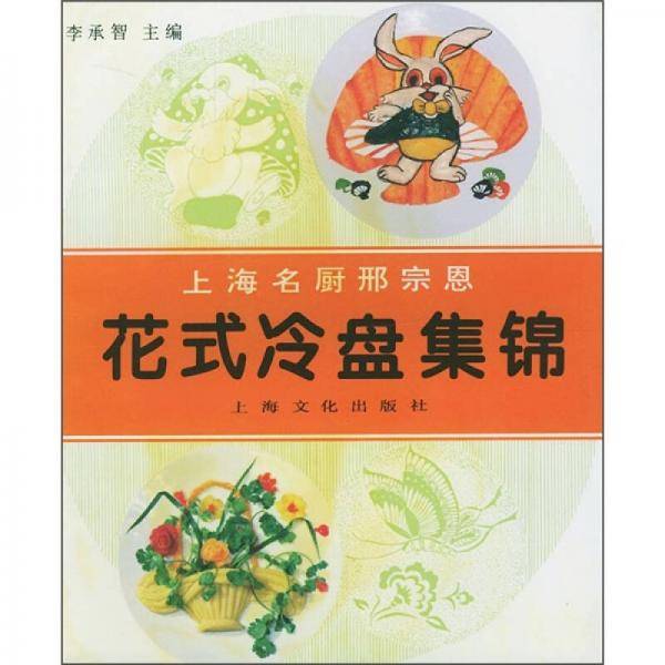 花式冷盘集锦