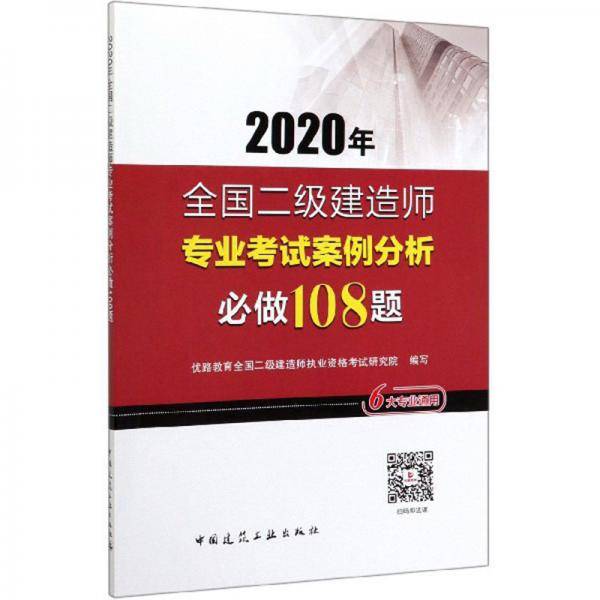 2020年全国二级建造师专业考试案例分析必做108题