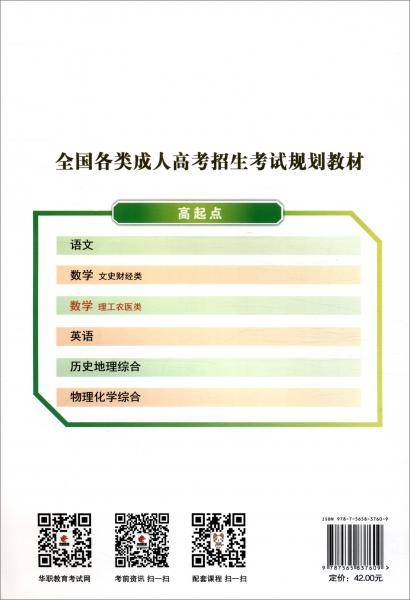 成人高考高起点数学（理工农医）教材