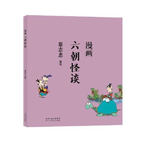 漫画六朝怪谈