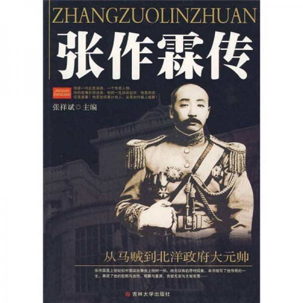 张作霖传