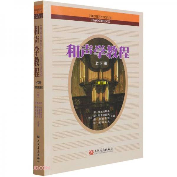 和声学教程（上下册第三版）