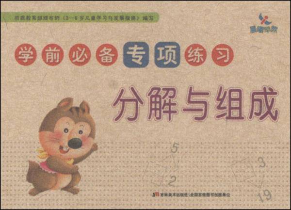 学前必备专项练习：分解与组成