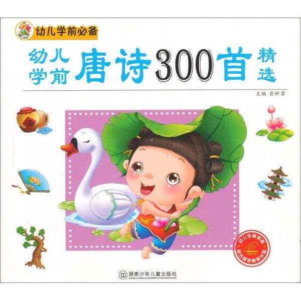 幼儿学前唐诗300首精选