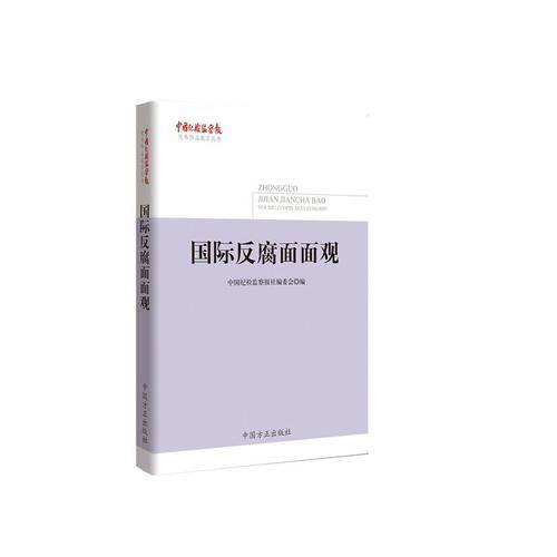 国际反腐面面观（《中国纪检监察报》优秀作品集萃丛书）