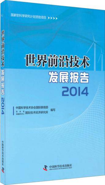 世界前沿技术发展报告2014
