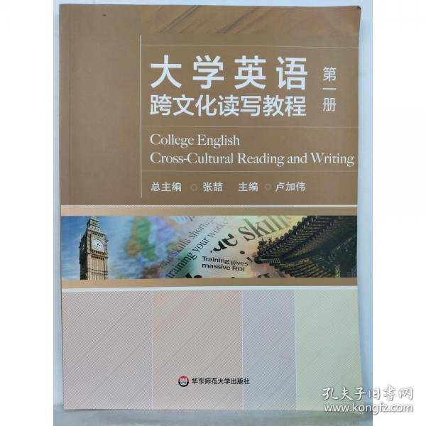 大学英语跨文化读写教程 第一册