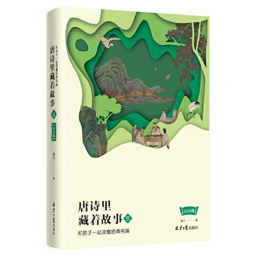 唐诗里藏着故事3：和孩子一起读懂经典名篇 山川篇