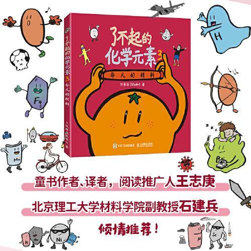 了不起的化学元素3：非凡的材料