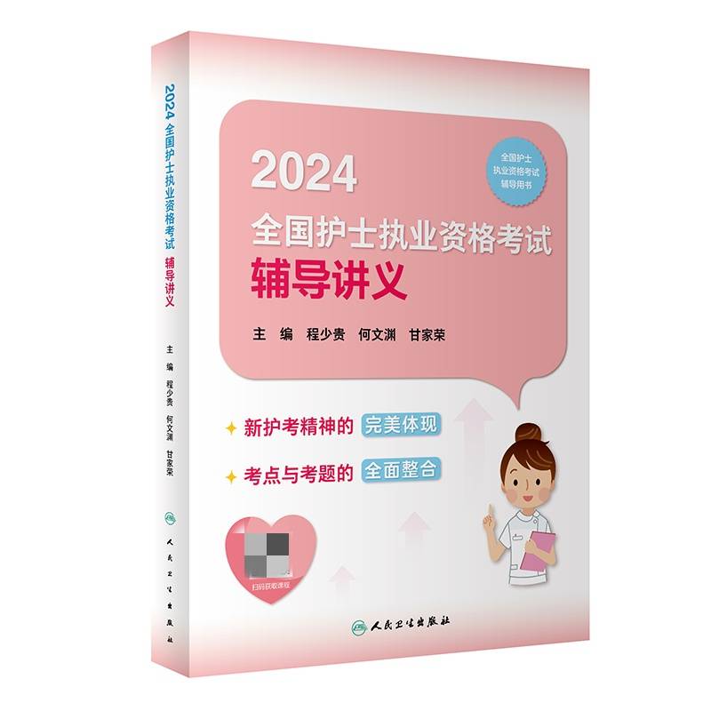 2024全国护士执业资格考试辅导讲义(配增值）2024年新版护士考试