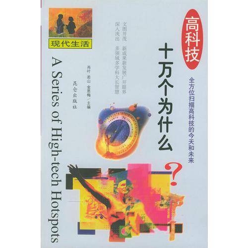 高科技十万个为什么