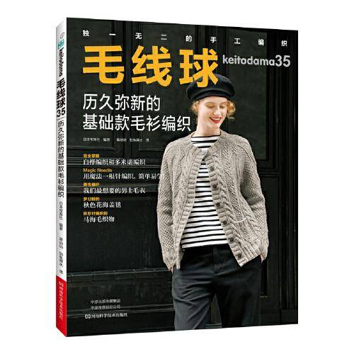 毛线球35：历久弥新的基础款毛衫编织