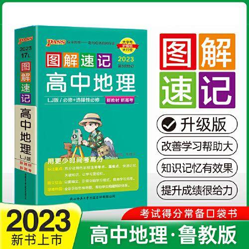 23新教材图解速记 高中地理鲁教LJ版 pass绿卡图书 必修+选择性必修基础知识手册知识点汇总高一高二高三高考便携口袋书重难点速查速记