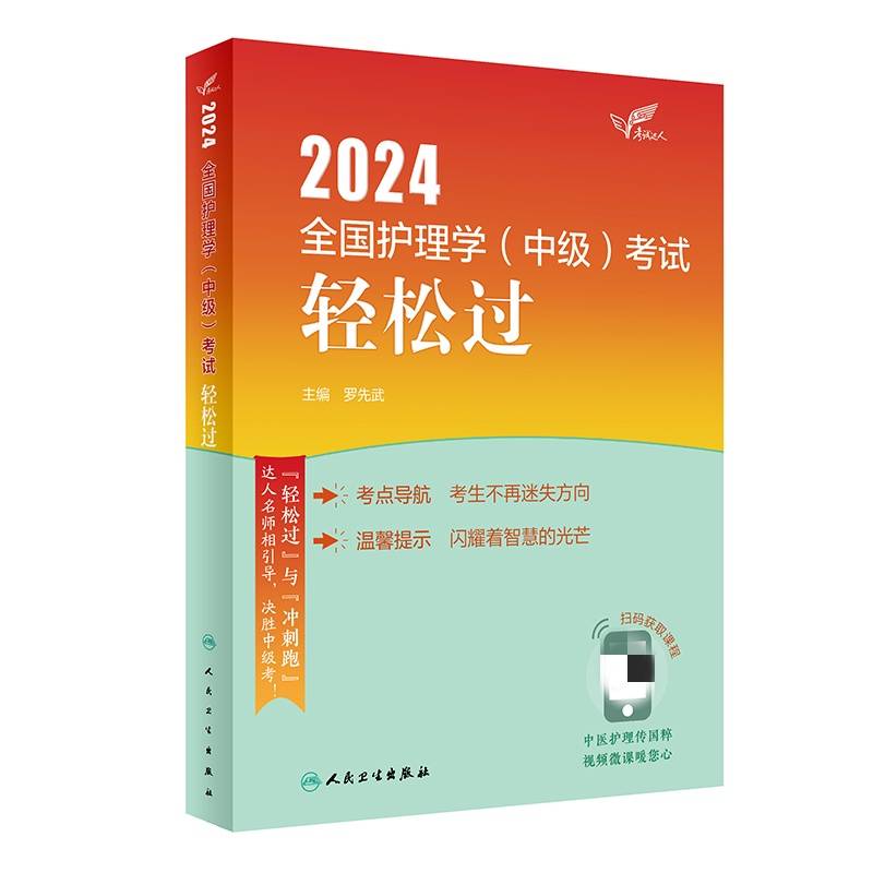 考试达人：2024全国护理学（中级）考试轻松过（配增值）2024年新版职称考试